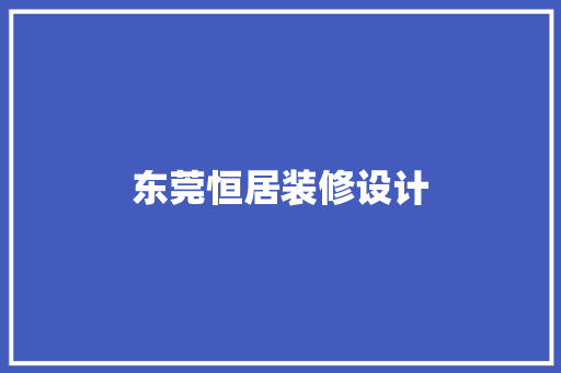 东莞恒居装修设计