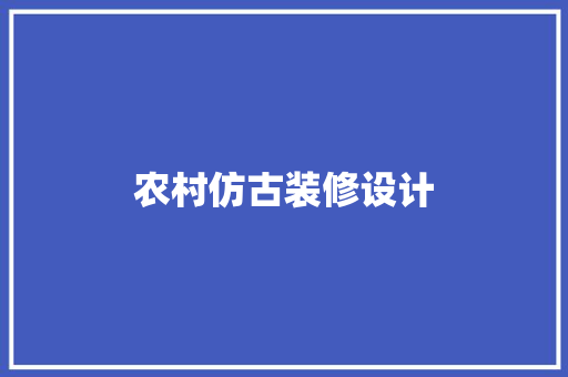 农村仿古装修设计