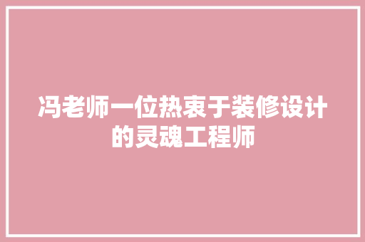 冯老师一位热衷于装修设计的灵魂工程师