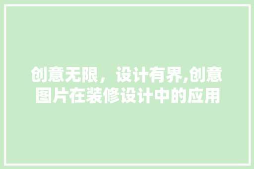 创意无限，设计有界,创意图片在装修设计中的应用