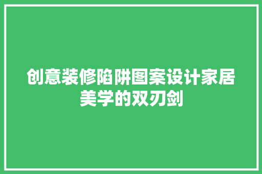创意装修陷阱图案设计家居美学的双刃剑