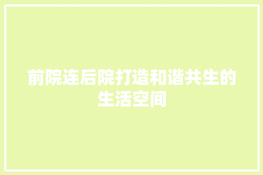 前院连后院打造和谐共生的生活空间