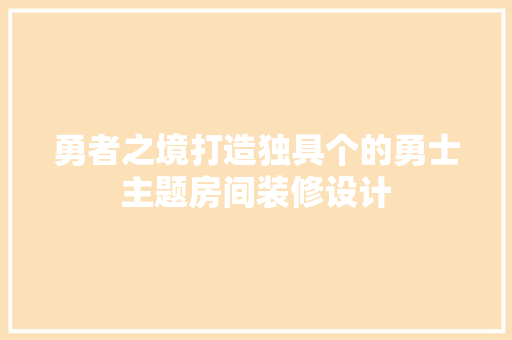勇者之境打造独具个的勇士主题房间装修设计