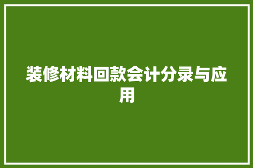 装修材料回款会计分录与应用