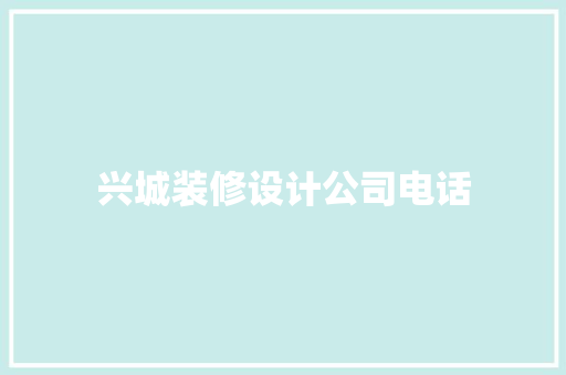兴城装修设计公司电话
