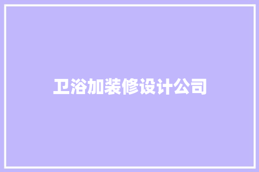 卫浴加装修设计公司