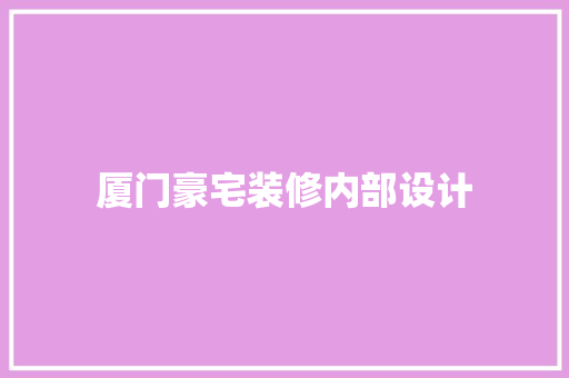 厦门豪宅装修内部设计