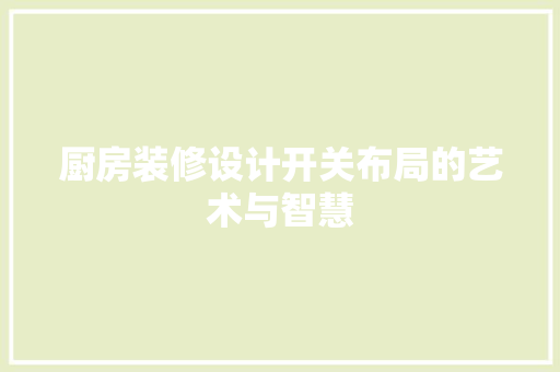 厨房装修设计开关布局的艺术与智慧
