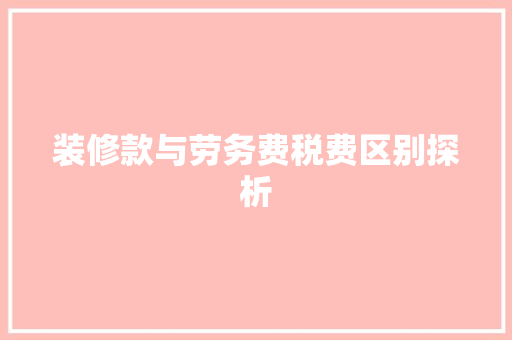 装修款与劳务费税费区别探析