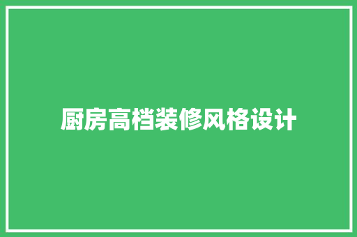 厨房高档装修风格设计