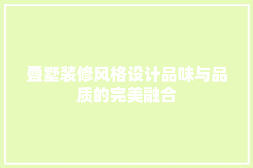 叠墅装修风格设计品味与品质的完美融合