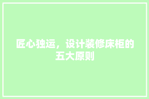 匠心独运，设计装修床柜的五大原则