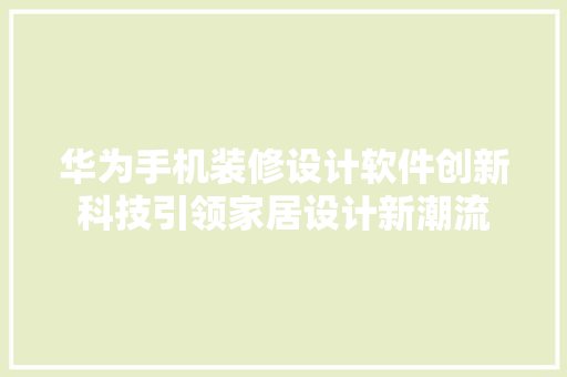 华为手机装修设计软件创新科技引领家居设计新潮流