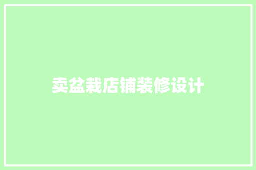 卖盆栽店铺装修设计