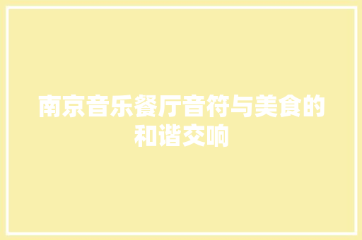 南京音乐餐厅音符与美食的和谐交响