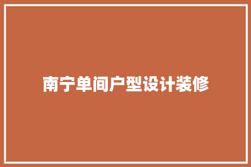 南宁单间户型设计装修