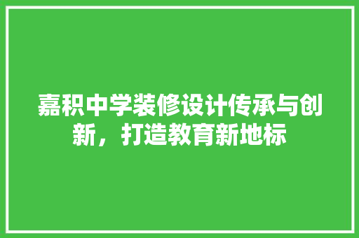 嘉积中学装修设计传承与创新，打造教育新地标