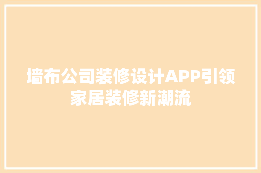 墙布公司装修设计APP引领家居装修新潮流