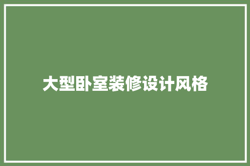 大型卧室装修设计风格