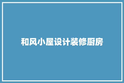 和风小屋设计装修厨房