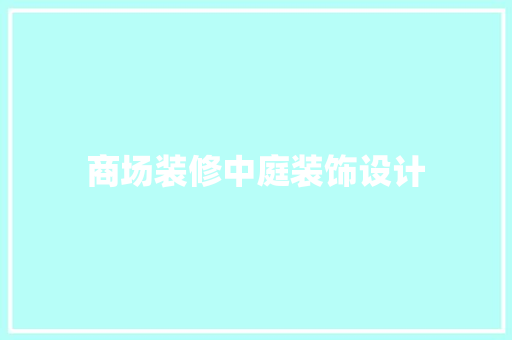 商场装修中庭装饰设计