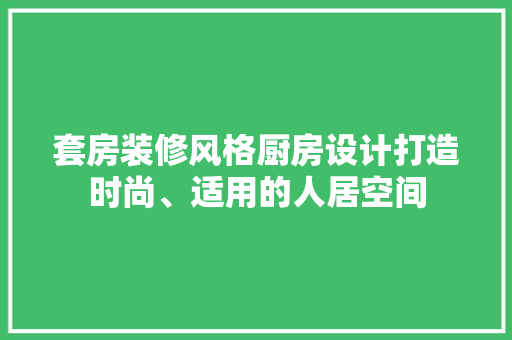套房装修风格厨房设计打造时尚、适用的人居空间