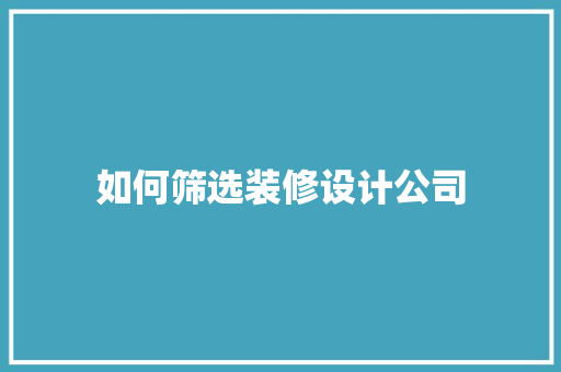 如何筛选装修设计公司