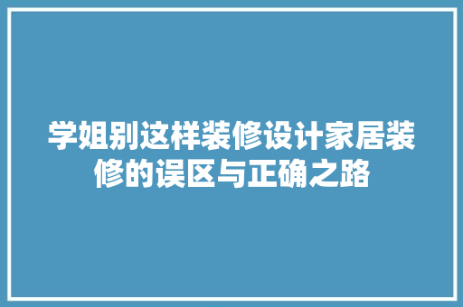 学姐别这样装修设计家居装修的误区与正确之路