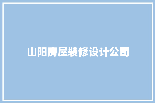 山阳房屋装修设计公司  第1张