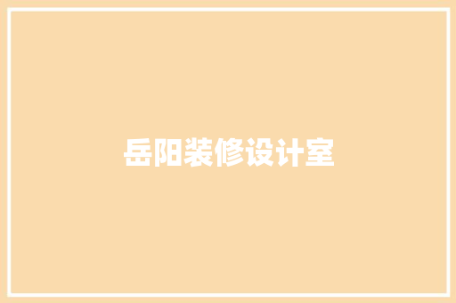 岳阳装修设计室  第1张