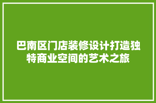 巴南区门店装修设计打造独特商业空间的艺术之旅