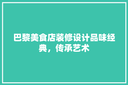 巴黎美食店装修设计品味经典，传承艺术  第1张