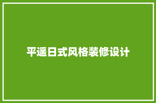 平遥日式风格装修设计