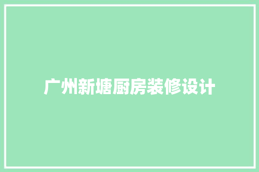 广州新塘厨房装修设计