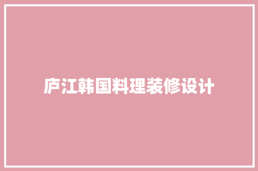 庐江韩国料理装修设计
