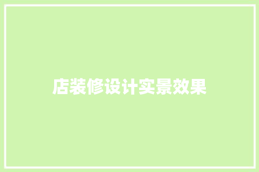 店装修设计实景效果