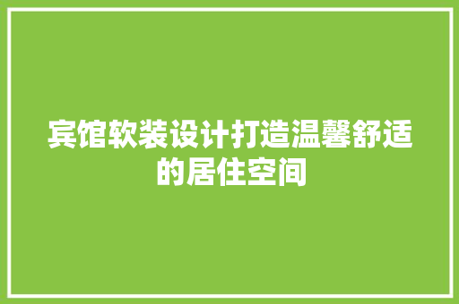 宾馆软装设计打造温馨舒适的居住空间