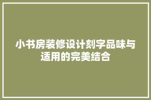 小书房装修设计刻字品味与适用的完美结合
