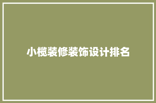 小榄装修装饰设计排名