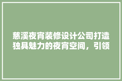 慈溪夜宵装修设计公司打造独具魅力的夜宵空间，引领餐饮潮流