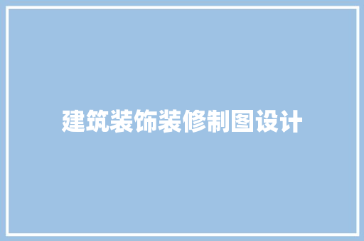 建筑装饰装修制图设计