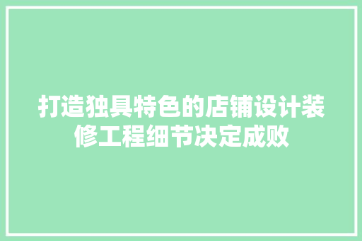 打造独具特色的店铺设计装修工程细节决定成败