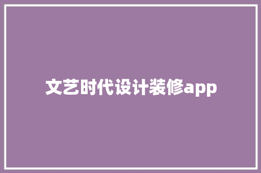 文艺时代设计装修app
