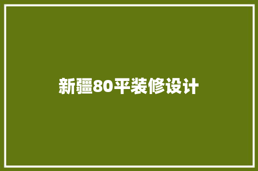 新疆80平装修设计