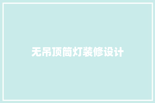 无吊顶筒灯装修设计