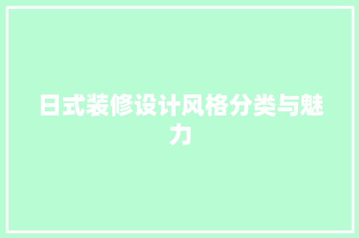 日式装修设计风格分类与魅力  第1张