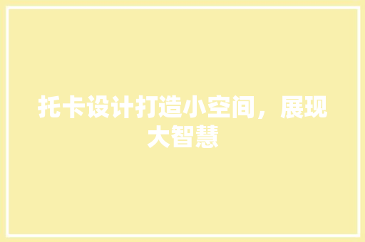 托卡设计打造小空间，展现大智慧