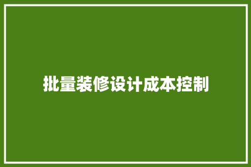 批量装修设计成本控制