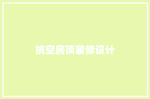 挑空房顶装修设计