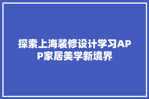 探索上海装修设计学习APP家居美学新境界